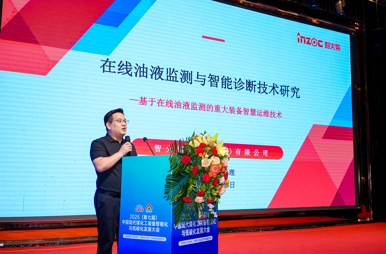 2025煤化工大會:智火柴INZOC在線油液監測技術斬獲全場焦點圖1
