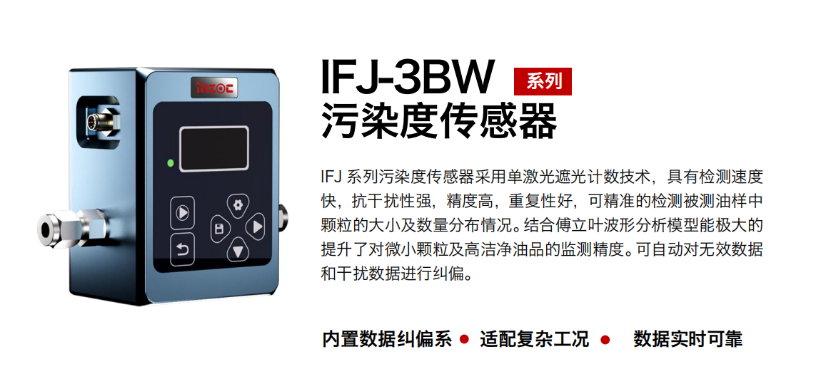 油液污染度在線檢測儀：IFJ-3BW高精度傳感器，守護設備核心健康