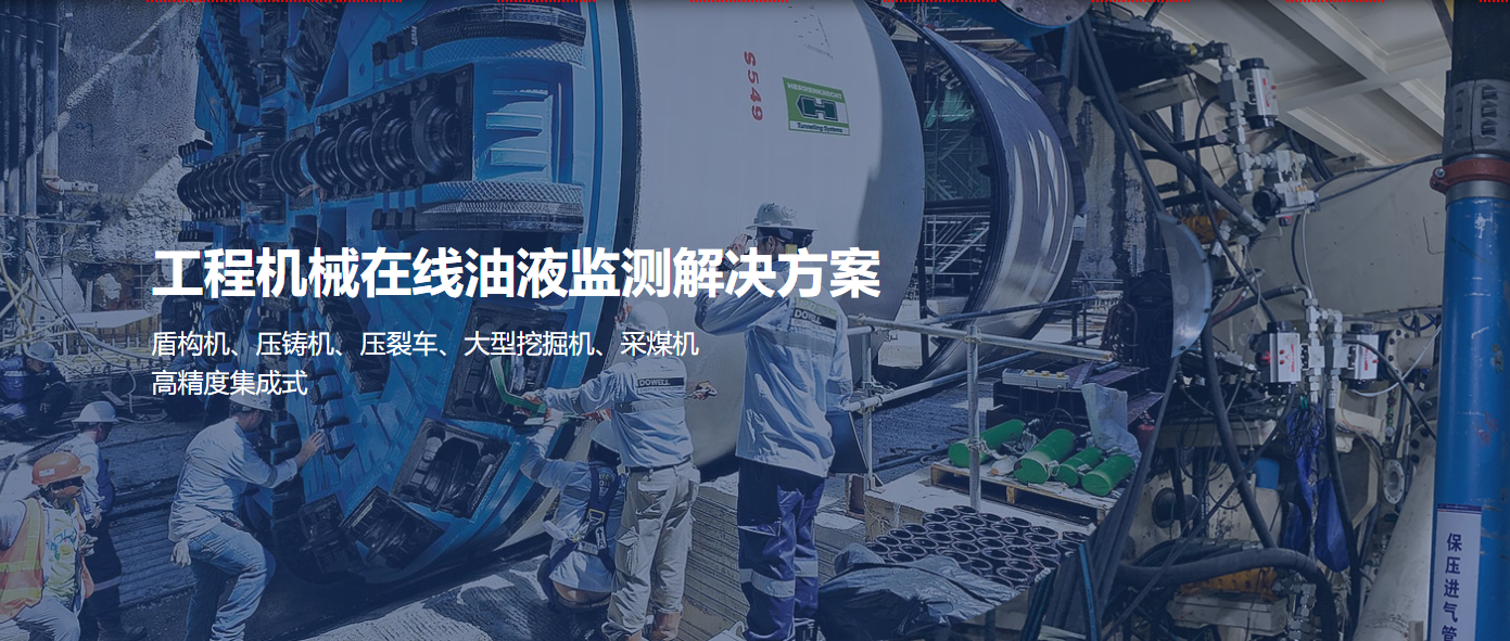 工程機械設備在線油液監(jiān)測解決方案